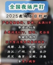2025夜场百日行动又来了，大家CJ小心！